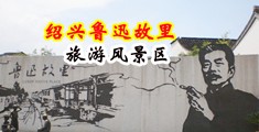 色老头免影院免费看中国绍兴-鲁迅故里旅游风景区